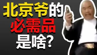 北京爷必须带扳指！