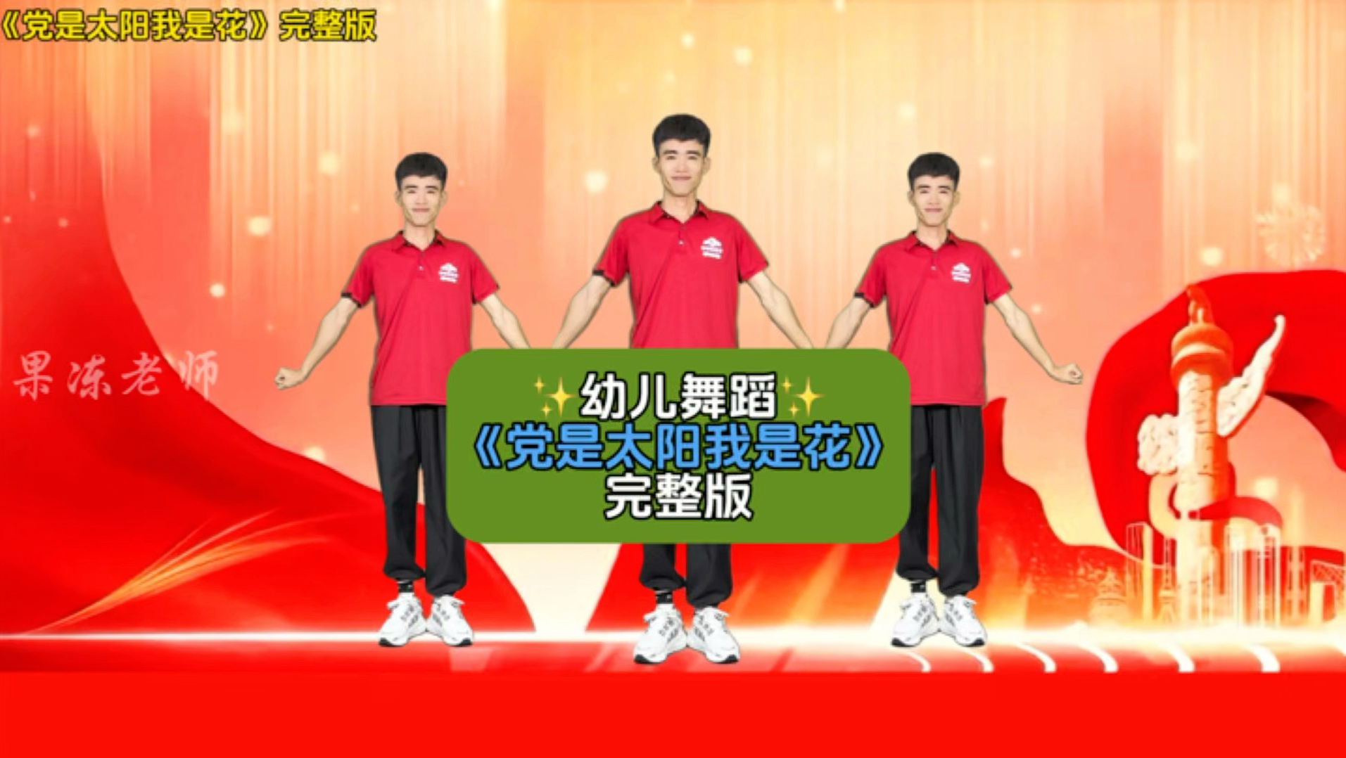 幼儿舞蹈《党是太阳我是花》完整版
