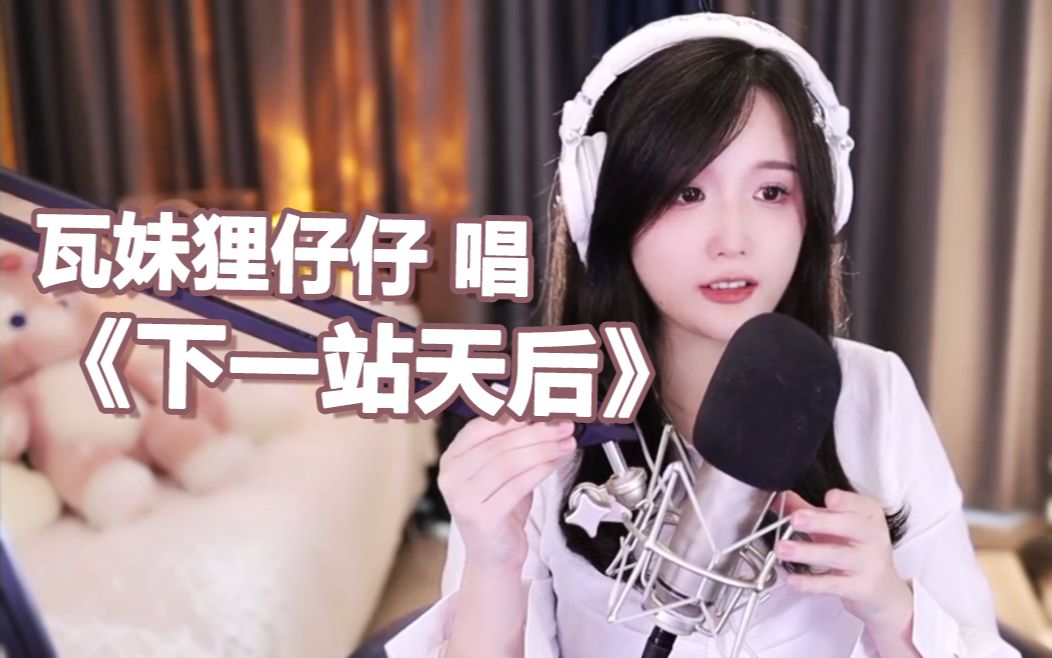 瓦妹狸仔仔 唱《下一站天后》 粤语歌