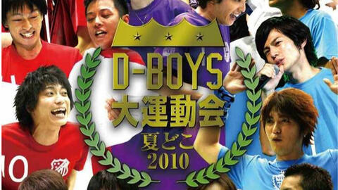 D-BOYS】 夏季大运动会2010_哔哩哔哩_bilibili