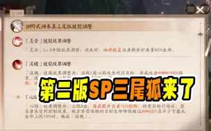 【阴阳师】PVP加强！新SP式神本真三尾狐第二版技能改动分析