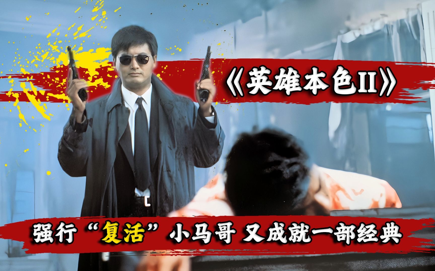 《英雄本色2》强行"复活"小马哥,没想到又成就一部经典!