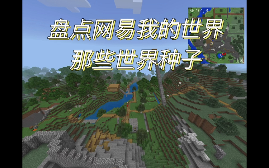 [网易我的世界]世界种子盘点(第一集)