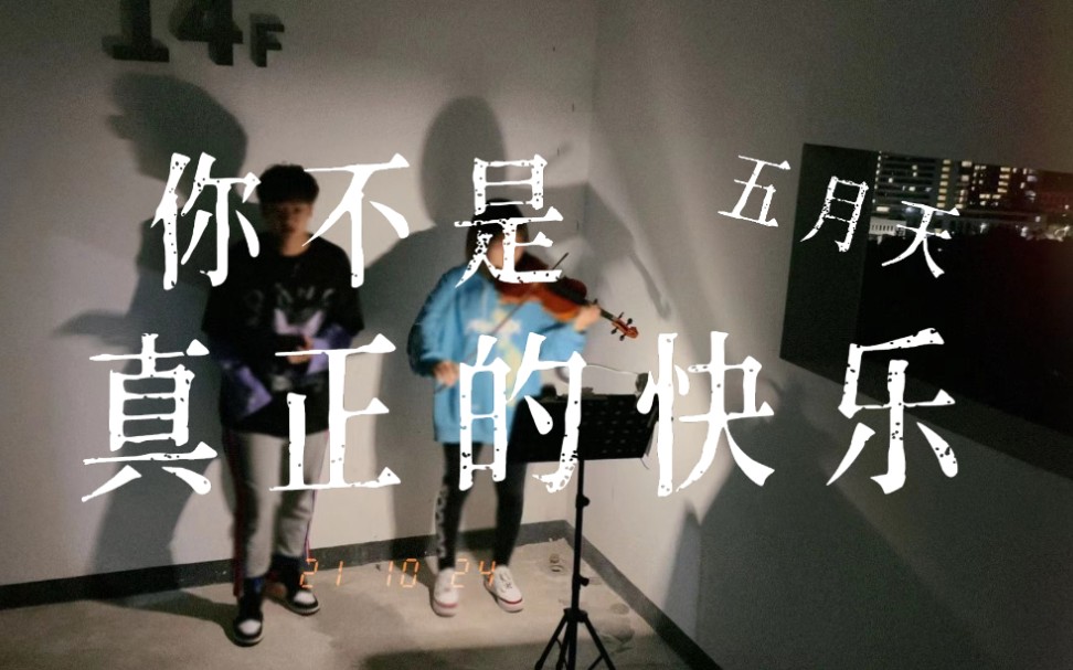 [图]【五月天】 《你不是真正的快乐》cover | “能不能就让悲伤全部结束在此刻，重新开始活着——”