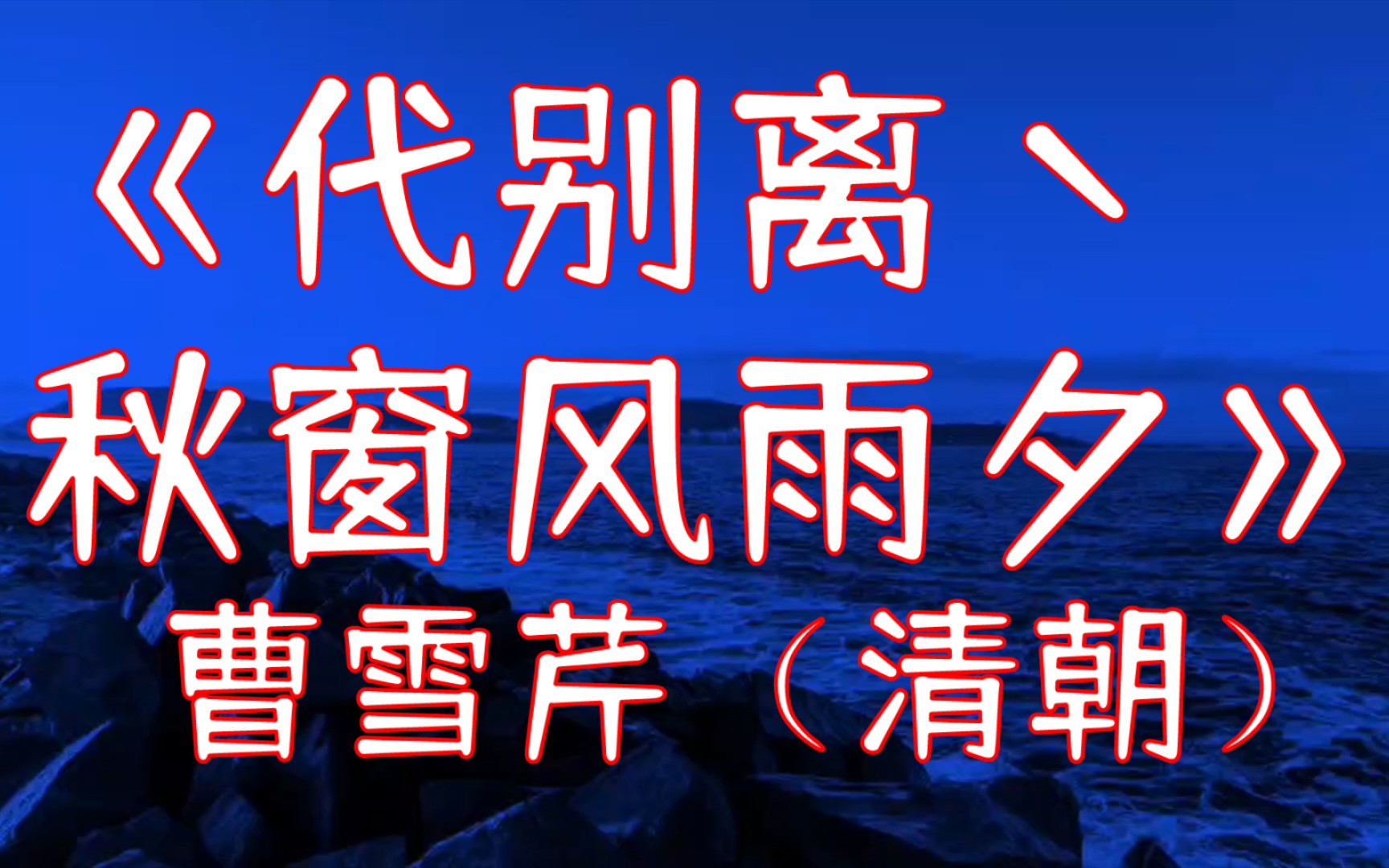 代别离丶秋窗风雨夕 曹雪芹(清朝) 红楼梦 谁家秋院无风入?何处秋窗无雨声?哔哩哔哩bilibili