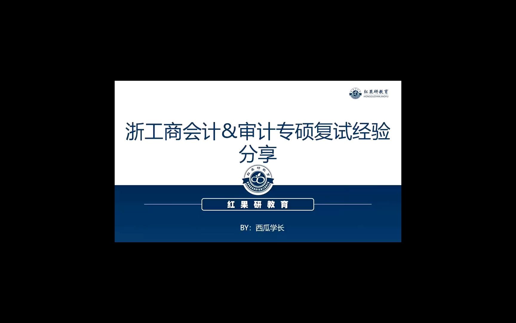 22浙工商会计专硕&审计复试指导讲座哔哩哔哩bilibili