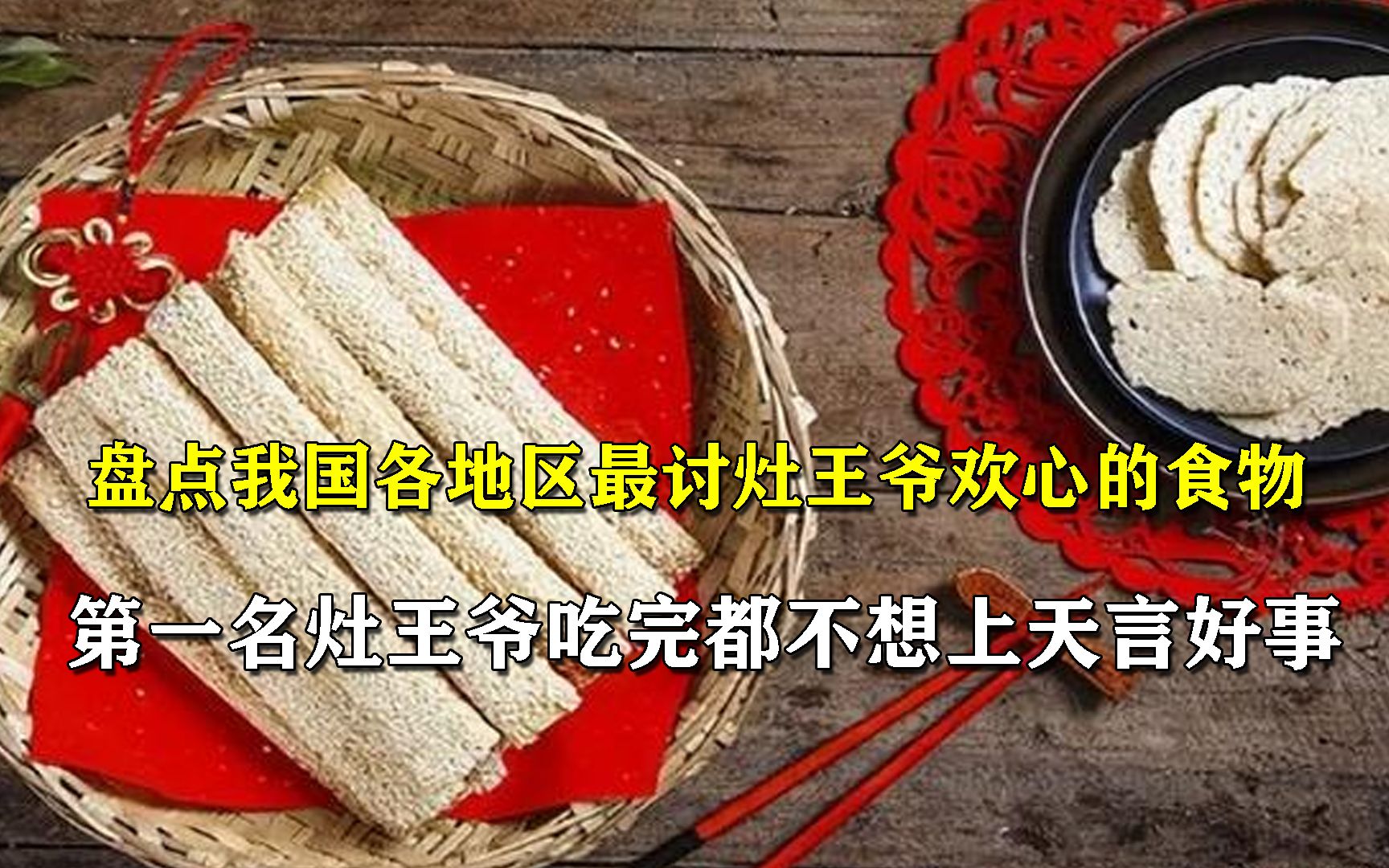 [图]盘点各地区最讨灶王爷欢心食物，灶糖只能排最后，第一灶王吃完不想走