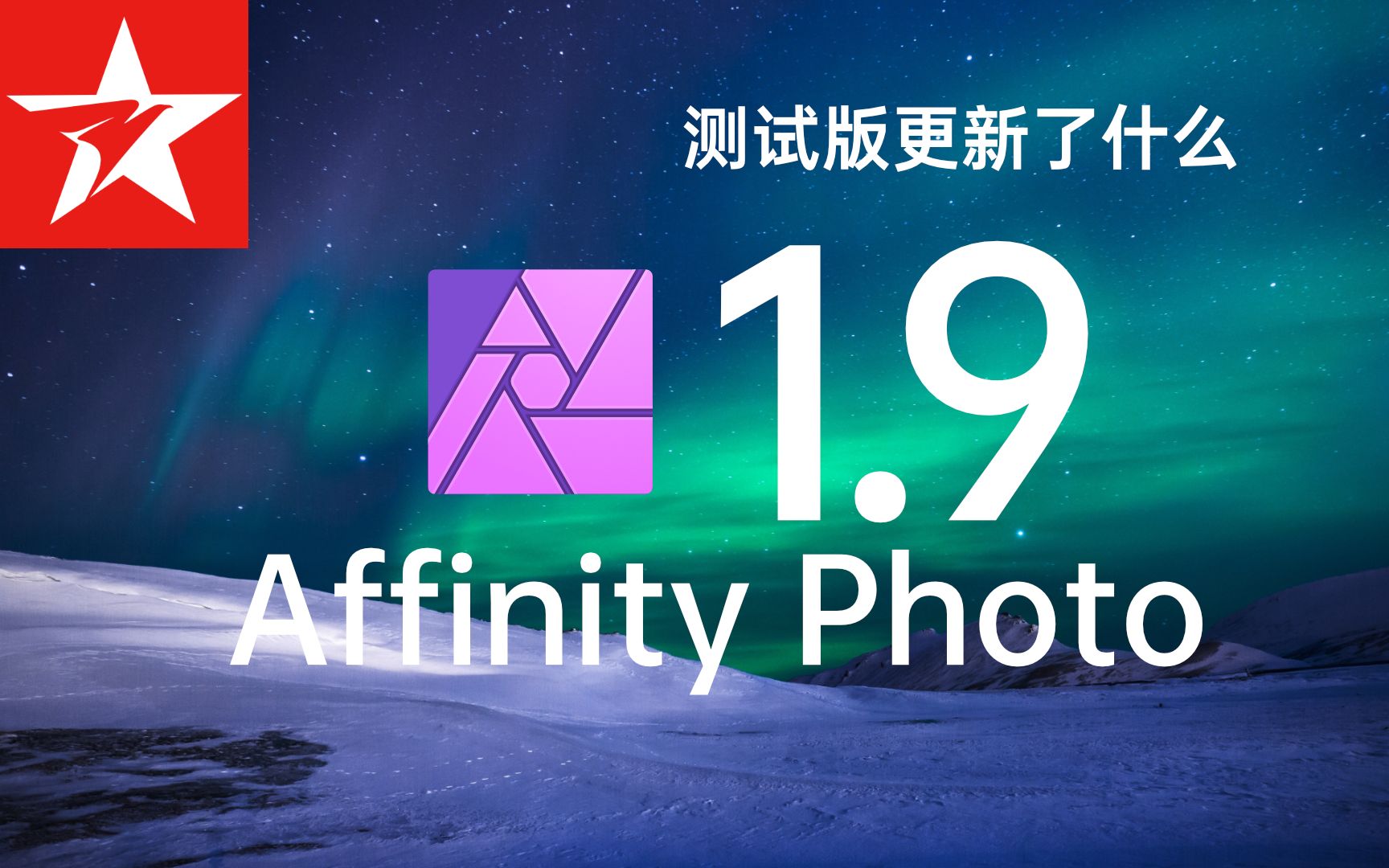 affinityphoto19測試版已經開始開發組神速更新火鷹教育