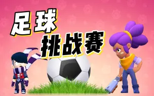 Download Video: 【荒野乱斗】菜出水平！菜出花样！菜出气势！菜出新的高度！