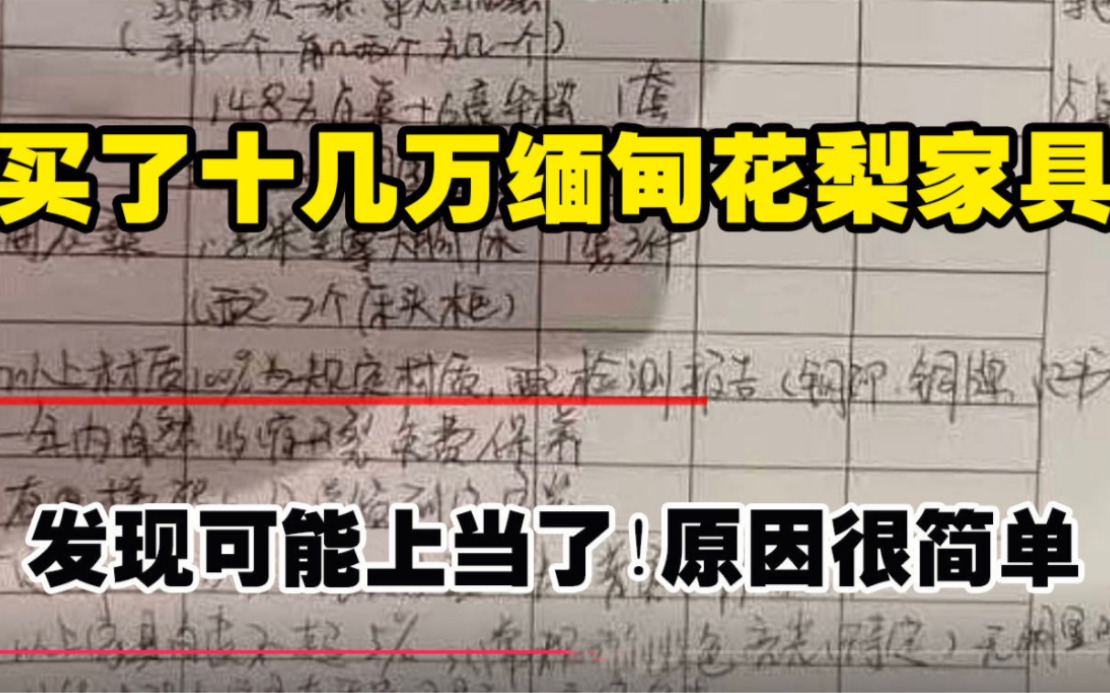 买了十几万的缅甸花梨家具,结果发现可能上当了,原因是犯了一个常识性的错误!哔哩哔哩bilibili