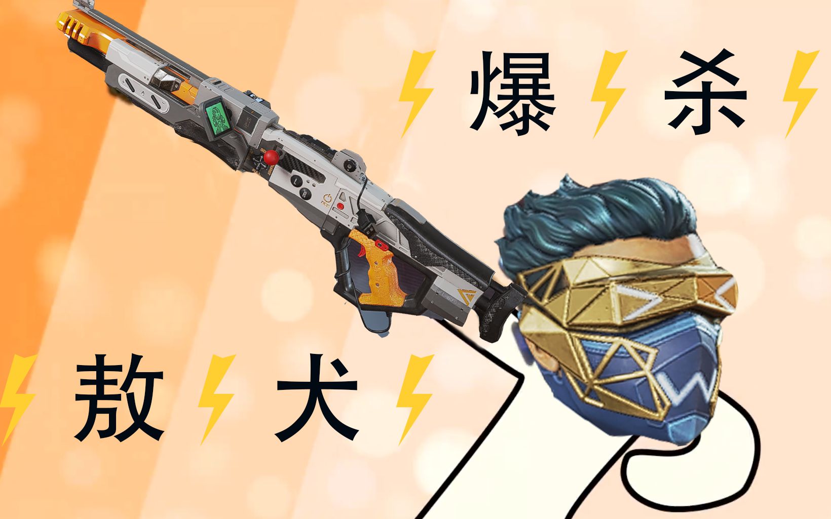 【apex】这里有敖犬狙击.呸.