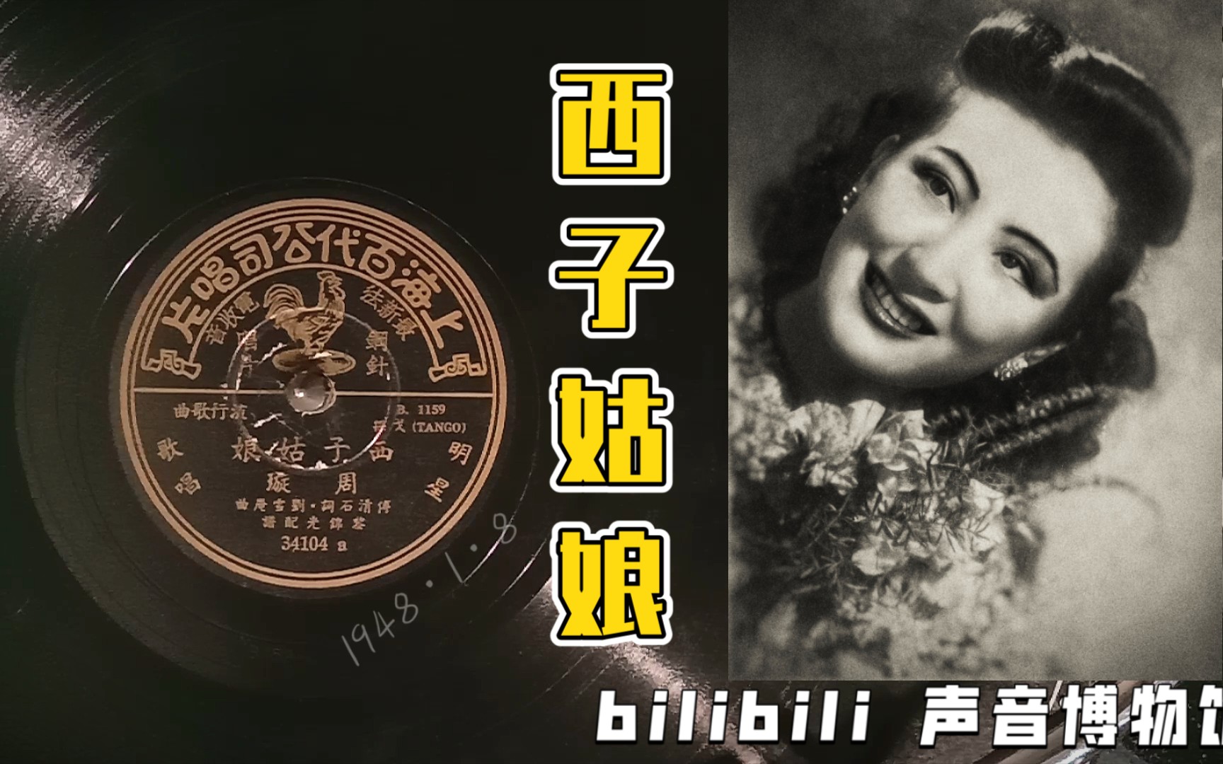 [图]【时代曲黑胶唱片】《西子姑娘》诞生于抗战时期的空军军歌 周璇唱 黎锦光编曲 1948·1·8