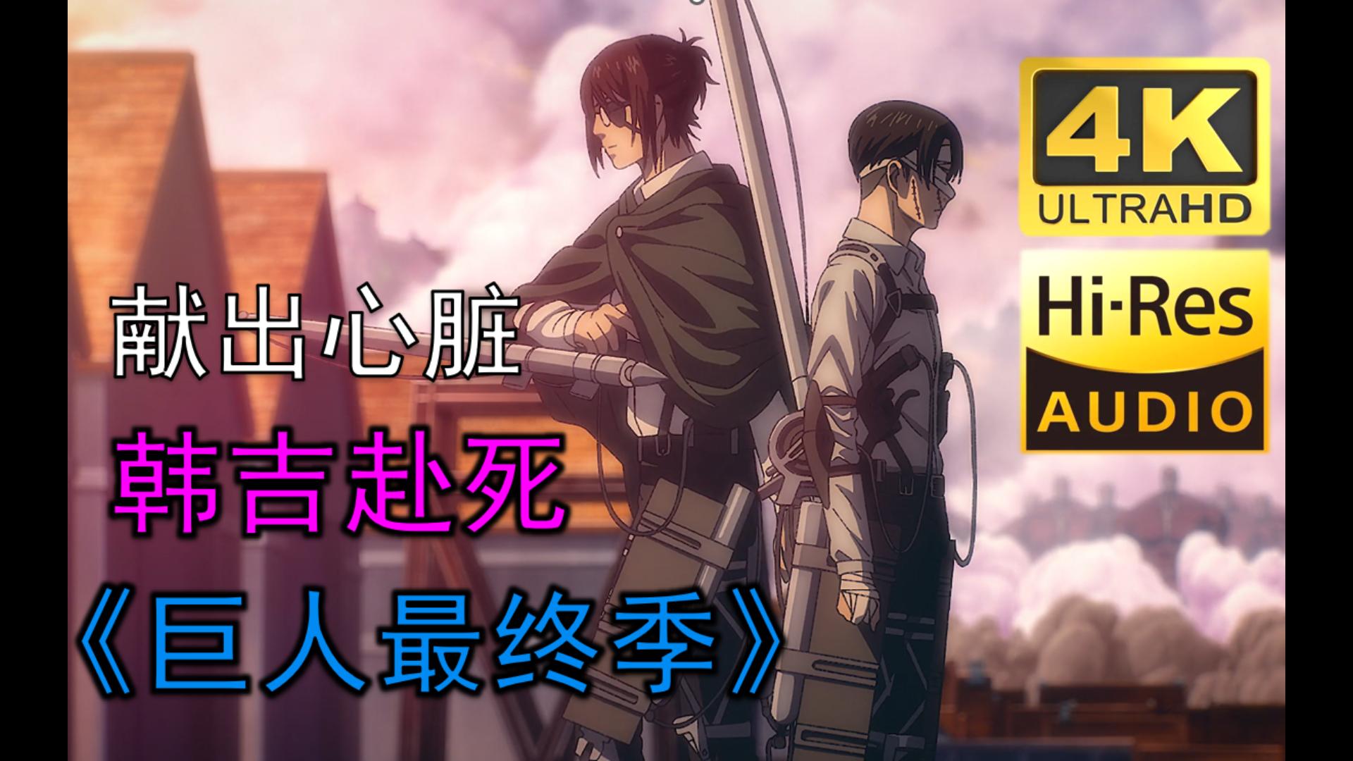 「韩吉赴死/告别兵长」韩吉:"巨人果然最棒了!