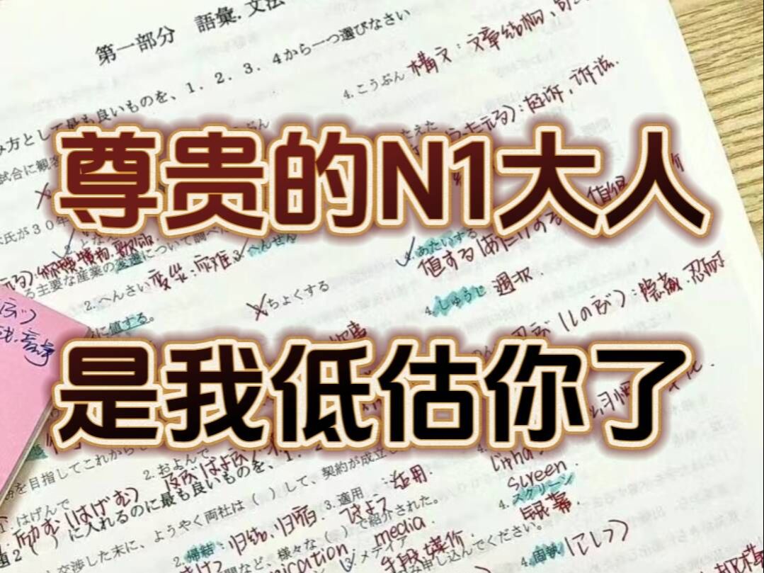 日语N2裸考就能飘过,N1学了三个月还是没过!难度差距要不要这么大啊?!哔哩哔哩bilibili