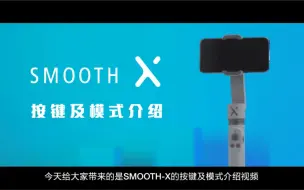 Tải video: 智云Zhiyun Smooth X工作模式和按键操作教程