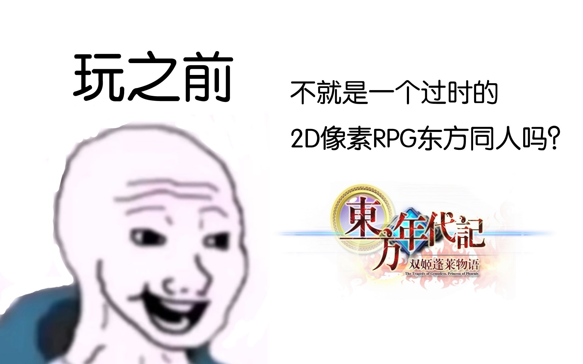 [图]【东方年代记】不就是一个”过时“的2D像素RPG东方同人吗？