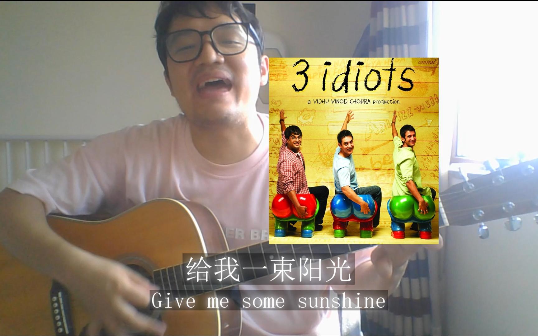 【三傻/3 Idiots插曲】Give me some sunshine吉他弹唱哔哩哔哩bilibili