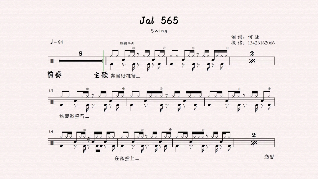 swing 《jal 565》架子鼓谱 无鼓伴奏 动态谱 drum cover