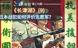 Tải video: 日本战犯诚心悔过了？为什么说抗美援朝改变了世界对中国的看法？——《长津湖》(9)