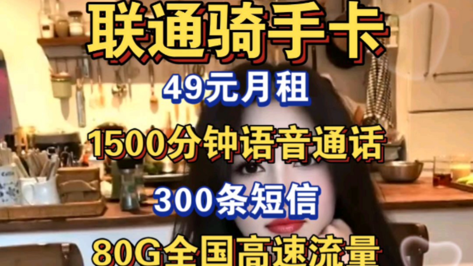 联通大骑手卡外卖骑手专用卡49元月租有1500分钟语音通话和80G全国高速流量外加300条短信,大通话语音卡、电信移动联通流量卡推荐、低月租大通话手...