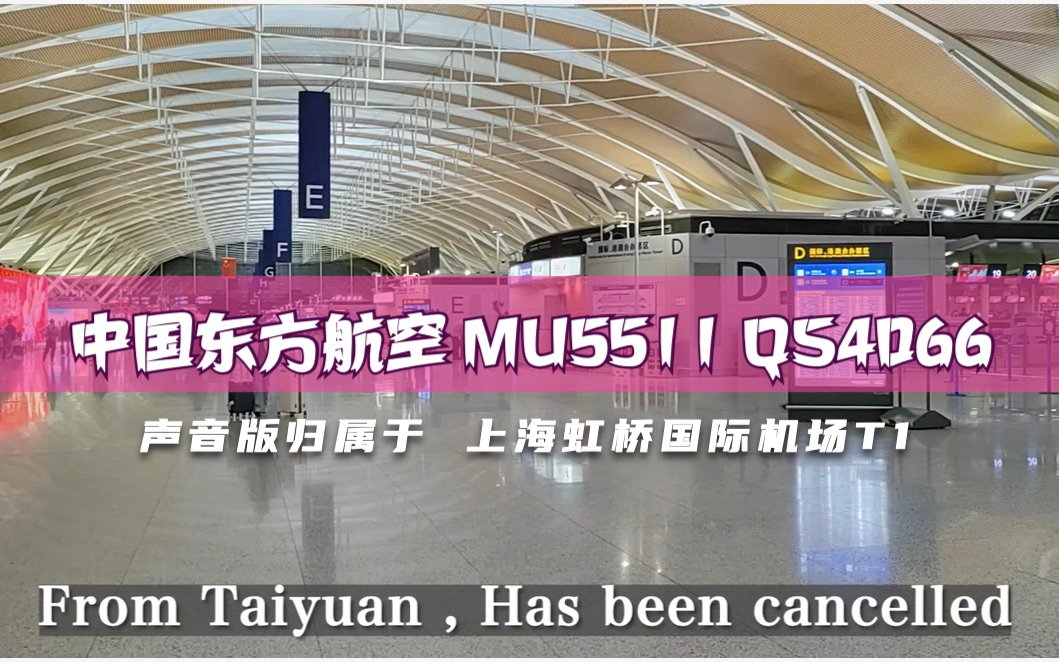 [Airport Announcement] 中国东方航空 MU5511 QS4066 太原上海虹桥T1 Arrival Cancellation哔哩哔哩bilibili