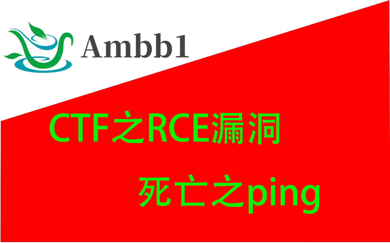 RCE通过反弹shell获取flag哔哩哔哩bilibili