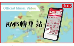 Download Video: 【KMB九巴｜转乘系列短片】【转车站主题曲】隆重呈现｜九巴转车站｜巴士转乘｜优惠快捷环保｜KMB香港九巴