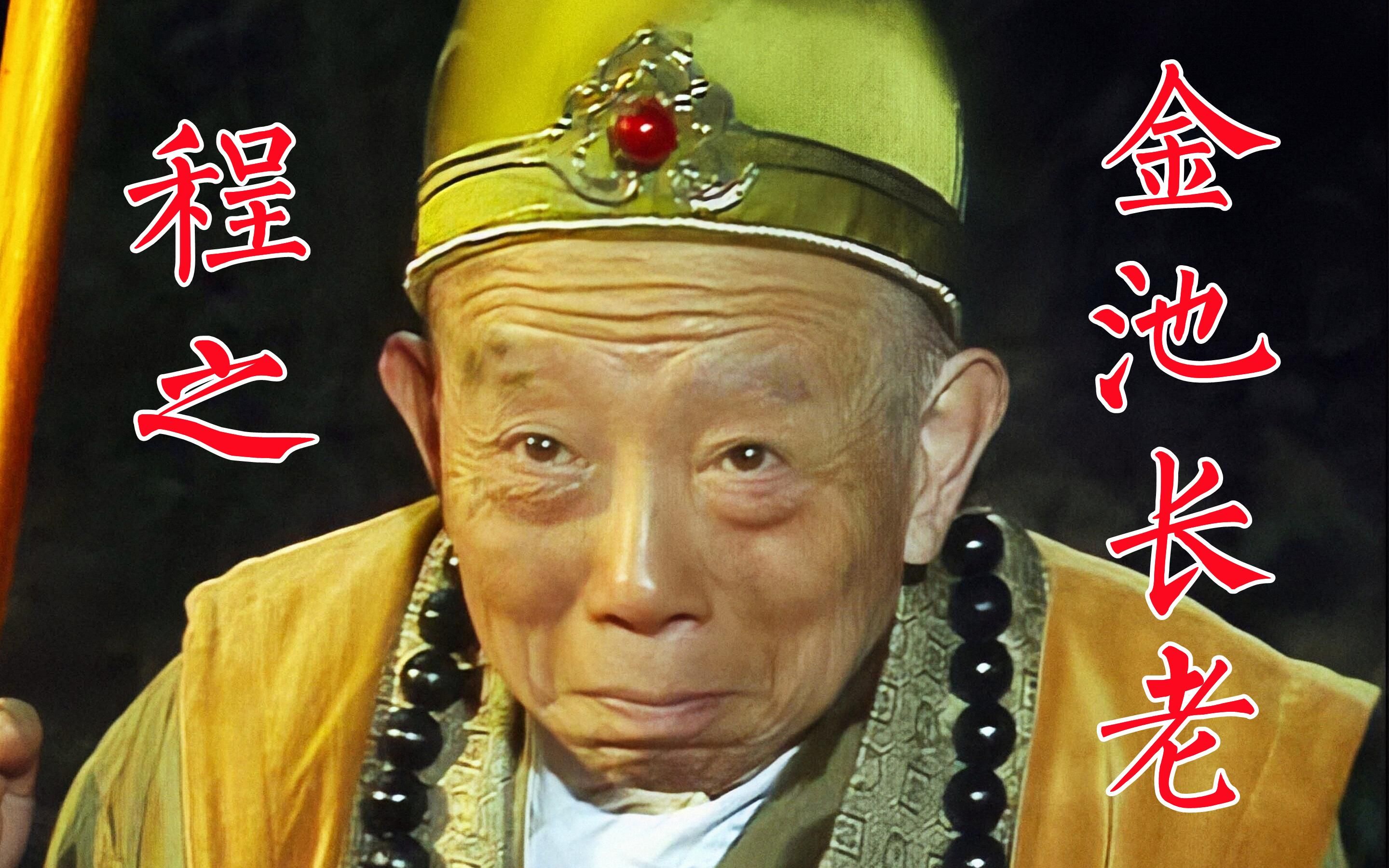 程之,86版《西游记》金池长老,为减少化妆师工作经常夜里不卸妆