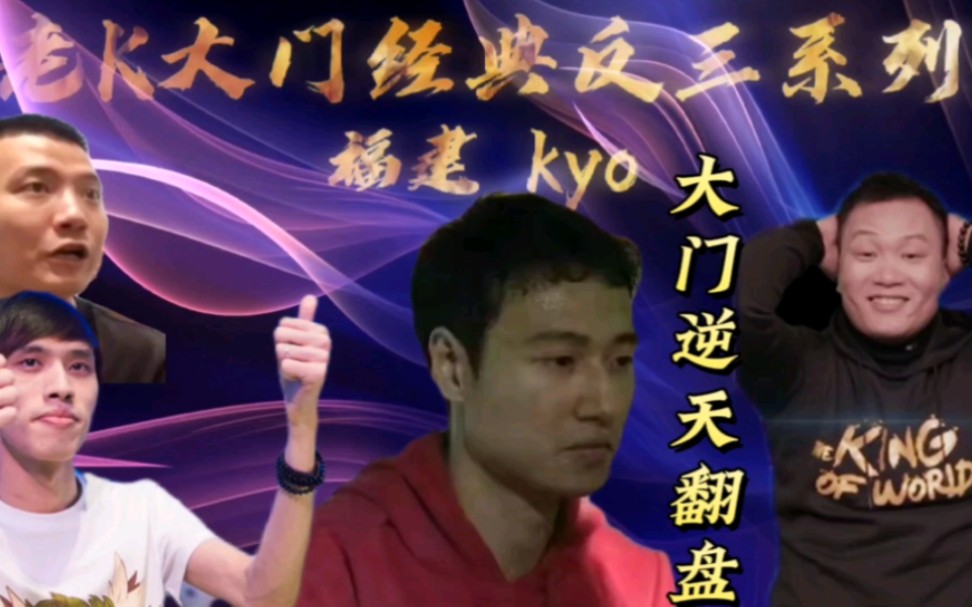 拳皇97:老K史诗级翻盘惊呆众人,罚站赛大门反三系列,致敬K神!_电子竞技热门视频