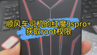 Download Video: 顺风车司机的红魔9spro+获取root权限，刷机降级，隐藏环境。