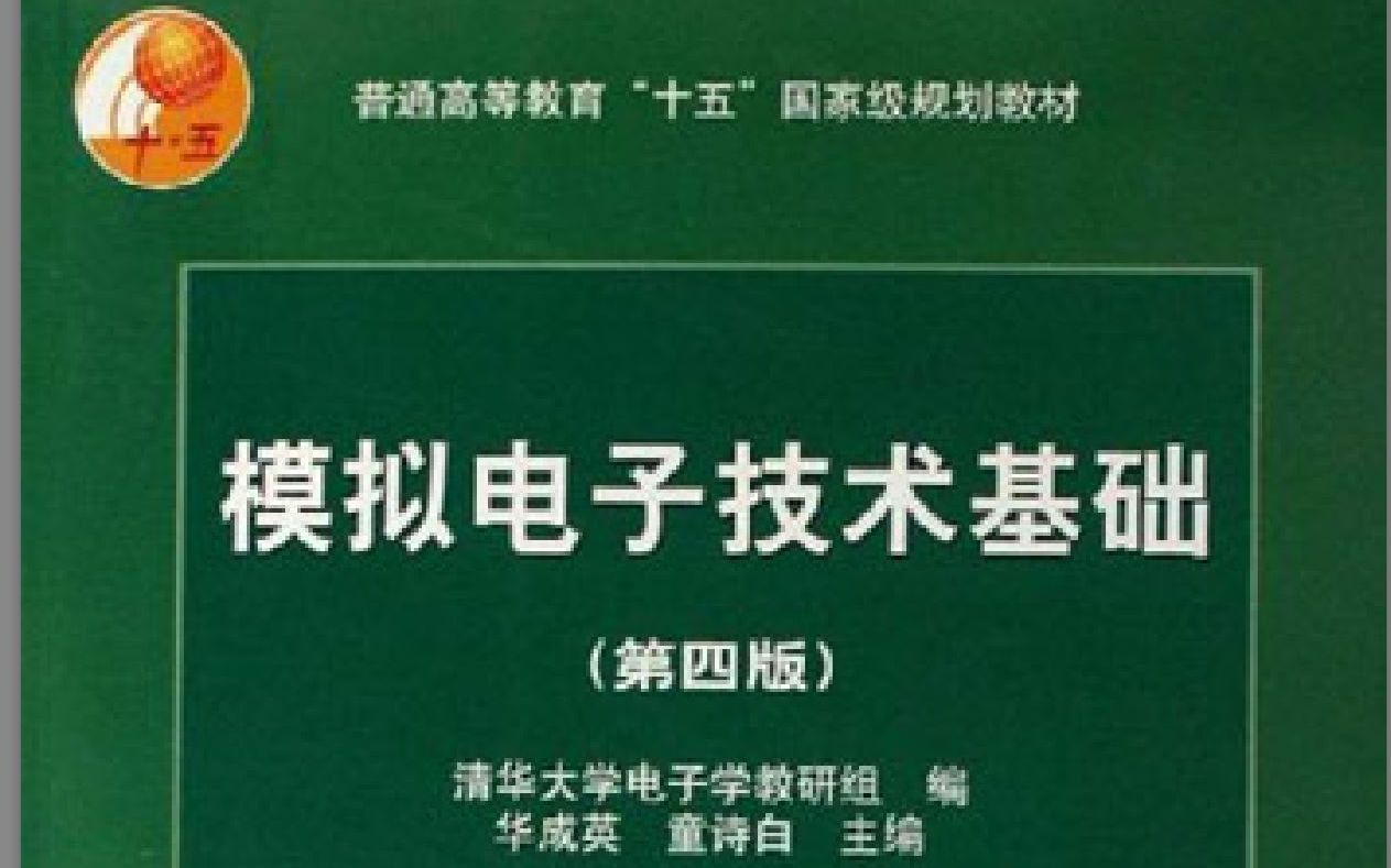 [图]【模拟电子技术基础】模电含习题讲解