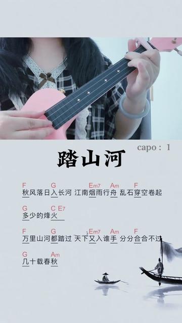 尤克里里弹唱 #踏山河 #今天你练琴了吗 #每日推荐音乐 #古风歌曲