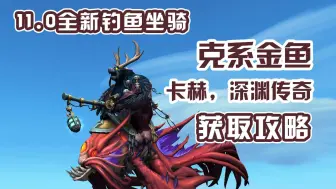 Download Video: 【魔兽世界】11.0全新钓鱼坐骑！克系金鱼获取攻略！