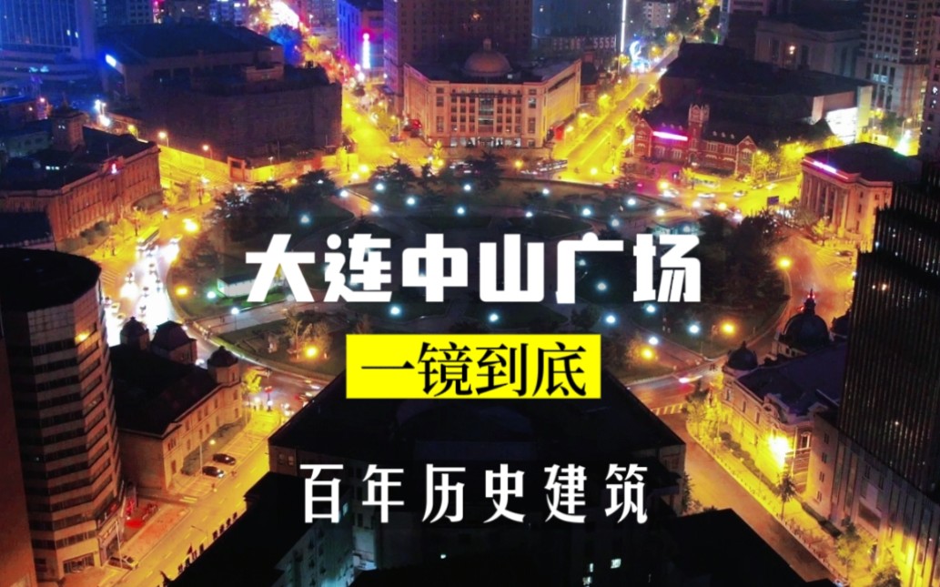 飞越大连中山广场百年历史建筑一镜到底ⷨ𖅥䧧𝗧›˜九爪鱼俄式广场无死角航拍ⷥ𛺧푨🷧š„满足感哔哩哔哩bilibili