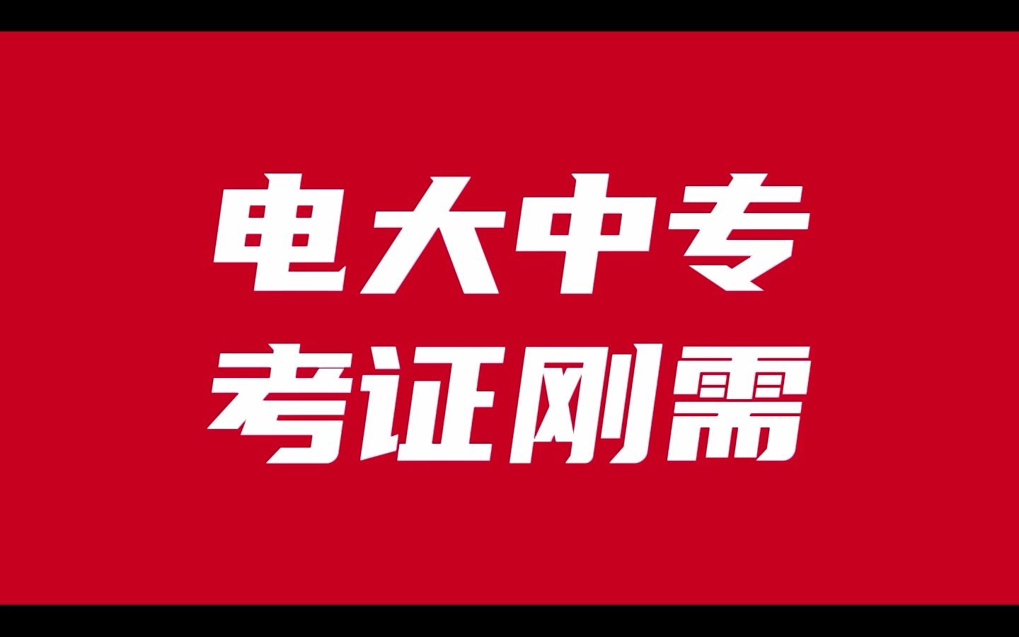电大中专一年制考证用途表评论私信即可领取