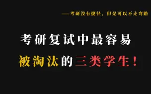 Download Video: 考研复试中最容易被淘汰的三类学生！