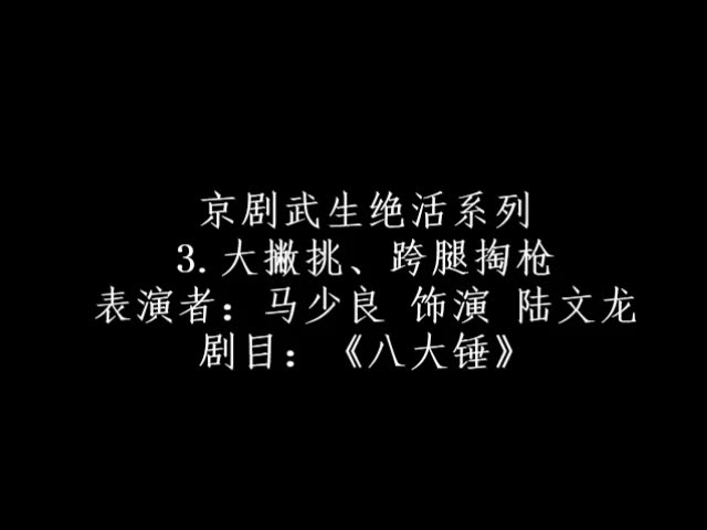 [图]京剧武生绝活系列3.大撇挑、跨腿掏枪表演者：马少良 饰演 陆文龙剧目：《八大锤》