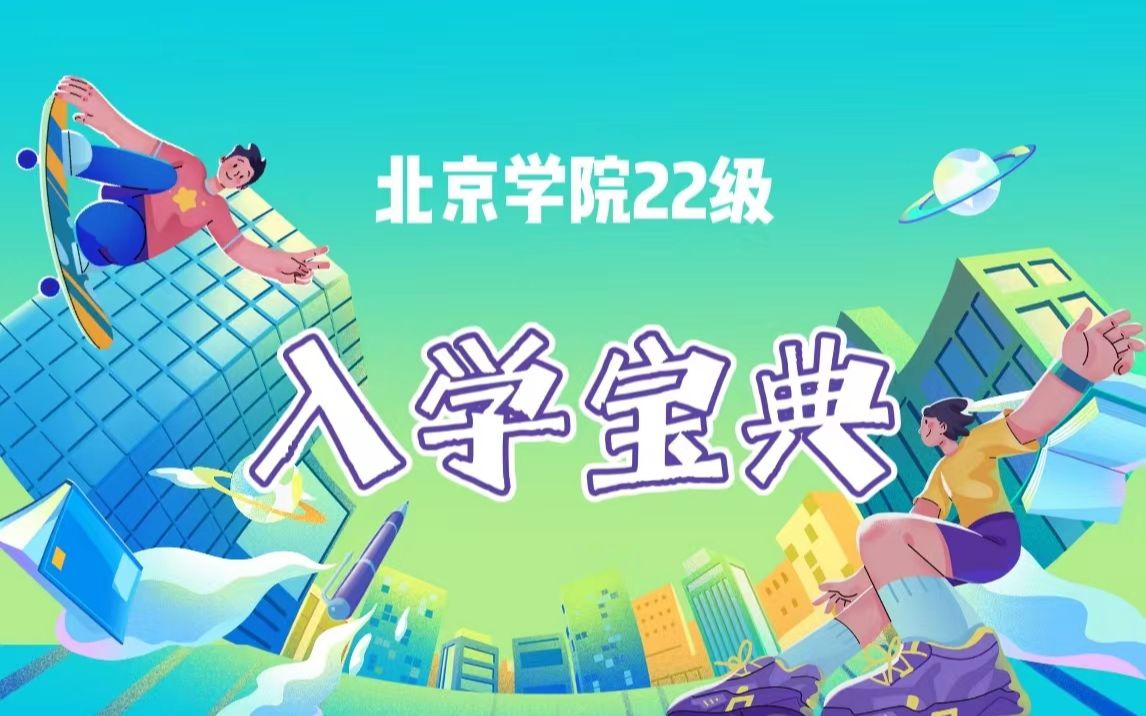 【入学宝典】之北航云盘哔哩哔哩bilibili