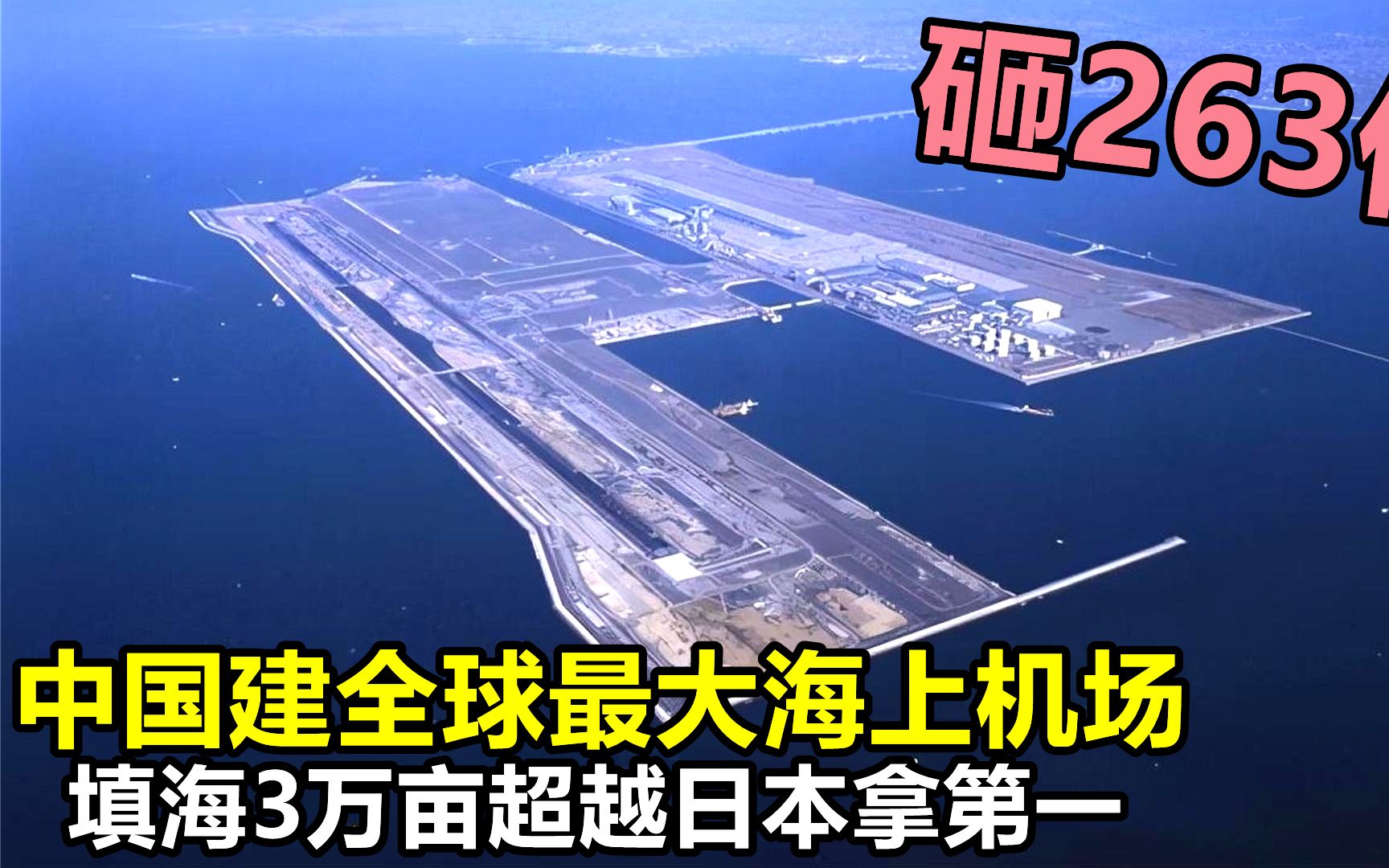 全球最大海上机场落户“中国”,填海3万亩耗资263亿,超越日本哔哩哔哩bilibili