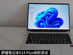 Download Video: 荣耀笔记本X14 Plus续航实测，这小本子还挺抗用。