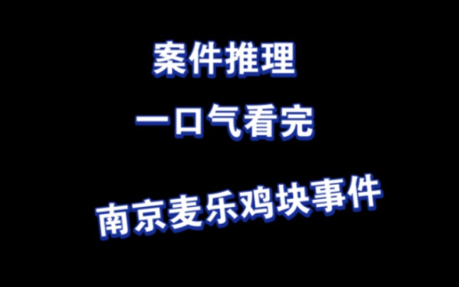诡异麦乐鸡块事件,一口气看完!