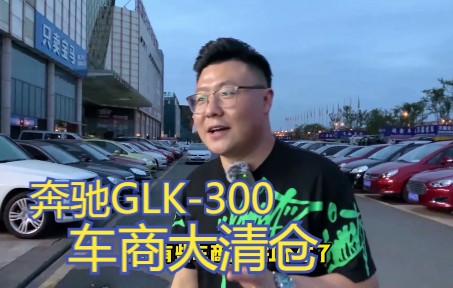 [图]车商大清仓，全部批！这台GLK-300可以，淘车很快乐、也很痛苦！