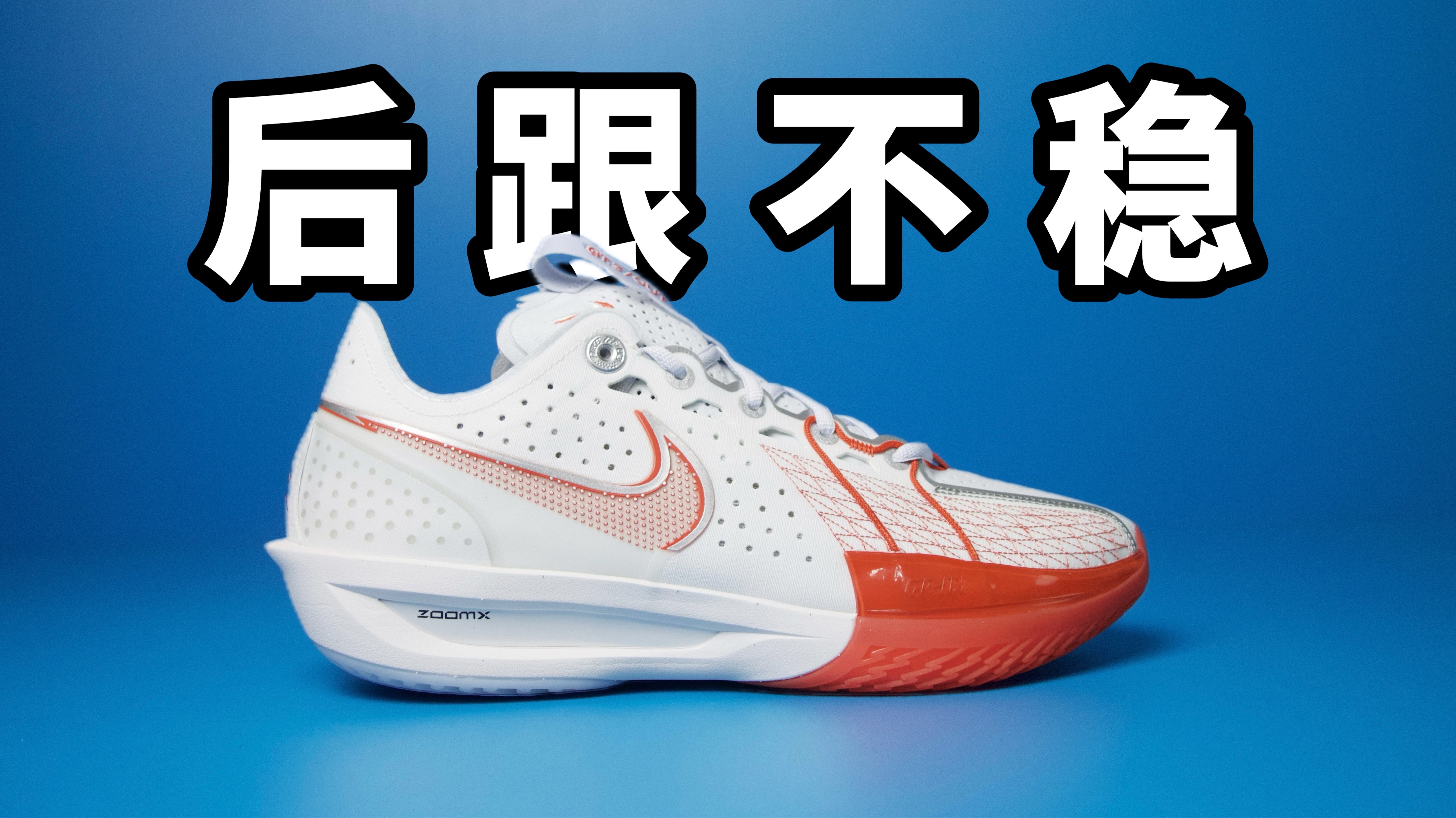 [图]【Sunzz潮课】后跟不稳！Nike GT Cut 3 的三个缺点！