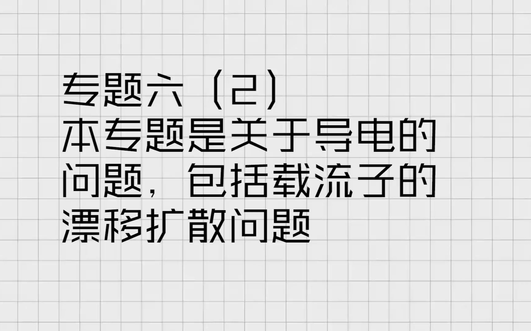 [图]西电考研半导体物理801零基础课程系列|专题六（2）