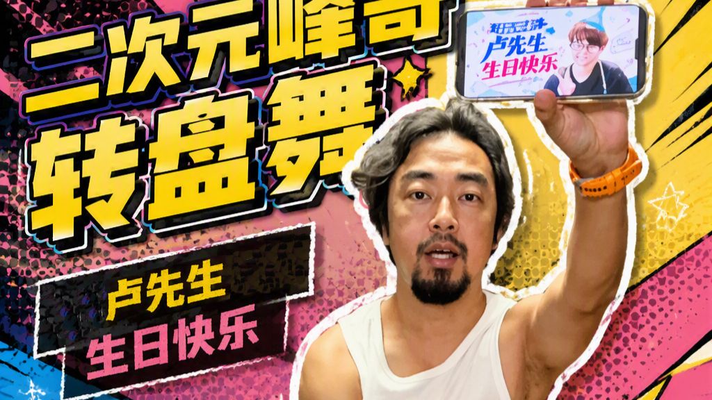 卢本伟：谢谢峰哥的祝福，太能整活了