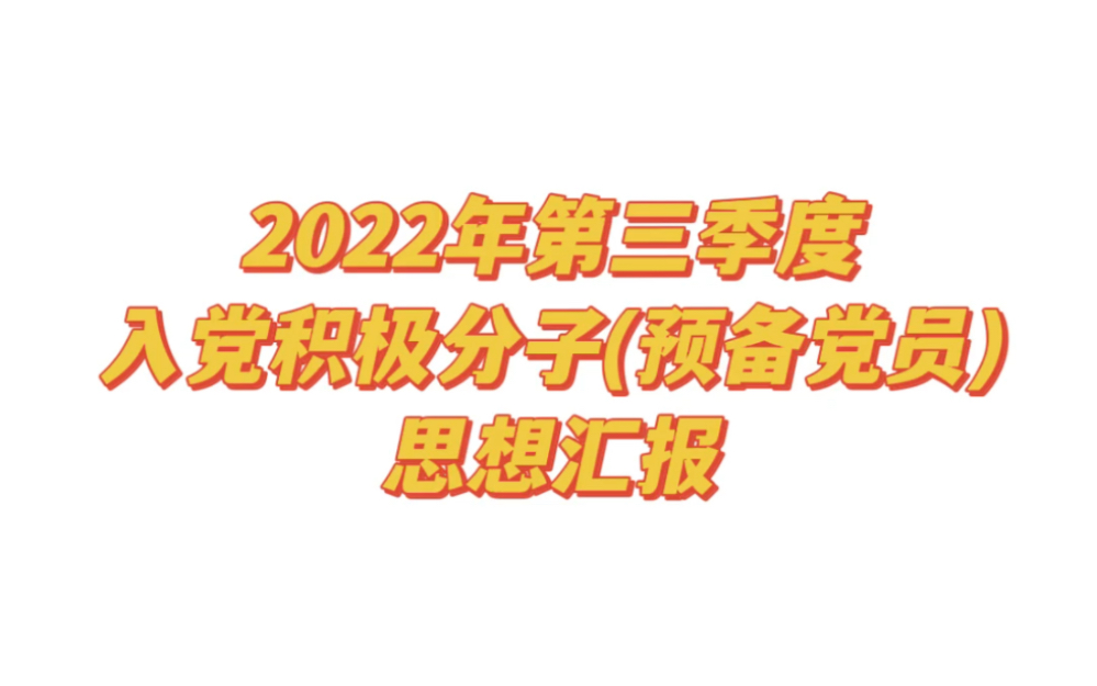 2022年第三季度思想汇报哔哩哔哩bilibili