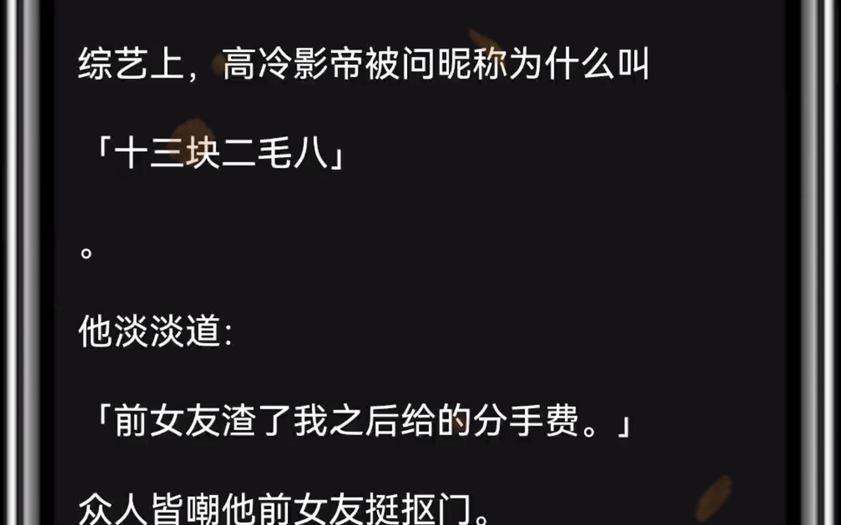 (全文)综艺上,高冷影帝被问昵称为什么叫「十三块二毛八」.他淡淡道:「前女友渣了我之后给的分手费.」众人皆嘲他前女友挺抠门.我暗自握紧了拳...