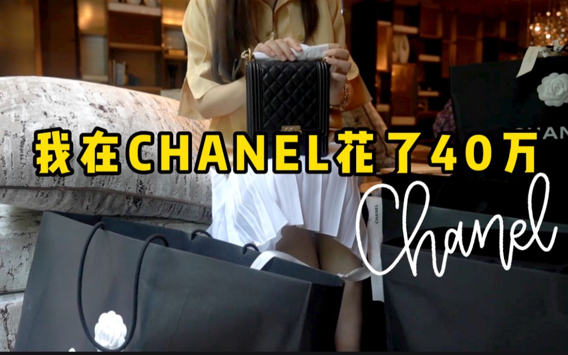 【购物分享】我在CHANEL花了40万!大型香奈儿开箱视频分享~哔哩哔哩bilibili