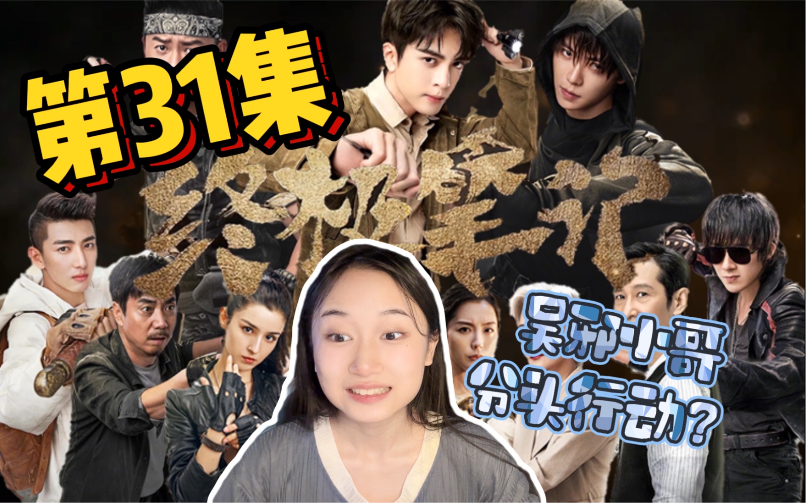 终极/笔记reaction 第31集 霍仙姑下跪小哥!