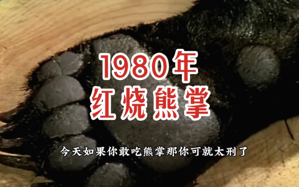 [图]【时光记录】80年代 红烧熊掌 1980年北京 顶级大厨烹制 八十年代八零年代景象旧影像